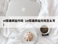 祁阳ai搭建网站代码（ai搭建网站代码怎么写）