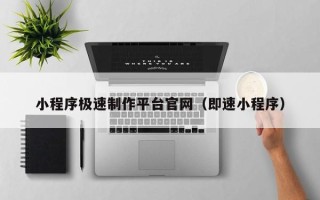 祁阳小程序极速制作平台官网（即速小程序）