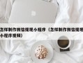 祁阳怎样制作微信提现小程序（怎样制作微信提现小程序视频）