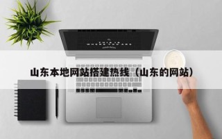 祁阳山东本地网站搭建热线（山东的网站）