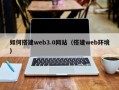 祁阳如何搭建web3.0网站（搭建web环境）