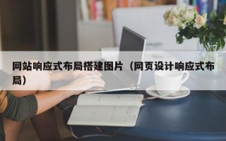 祁阳网站响应式布局搭建图片（网页设计响应式布局）