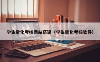 祁阳学生量化考核网站搭建（学生量化考核软件）