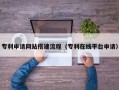 祁阳专利申请网站搭建流程（专利在线平台申请）