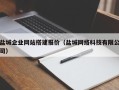 祁阳盐城企业网站搭建报价（盐城网络科技有限公司）