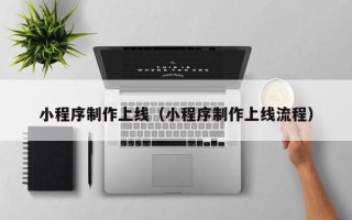 祁阳小程序制作上线（小程序制作上线流程）