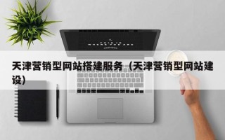 祁阳天津营销型网站搭建服务（天津营销型网站建设）