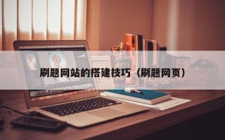 祁阳刷题网站的搭建技巧（刷题网页）
