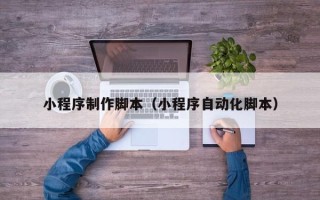 祁阳小程序制作脚本（小程序自动化脚本）