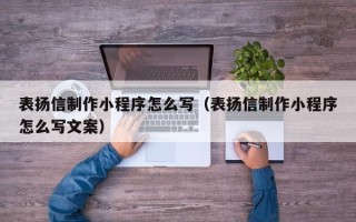祁阳表扬信制作小程序怎么写（表扬信制作小程序怎么写文案）