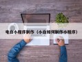 祁阳电白小程序制作（小白如何制作小程序）