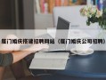 祁阳厦门婚庆搭建招聘网站（厦门婚庆公司招聘）
