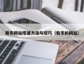 祁阳股市网站搭建方法与技巧（股市的网站）