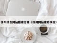 祁阳徐州综合网站搭建行业（徐州网站建站模板）
