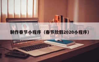 祁阳制作春节小程序（春节放假2020小程序）