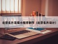 祁阳北京名片百度小程序制作（北京名片设计）