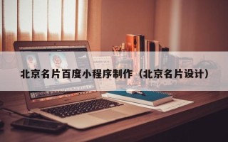 祁阳北京名片百度小程序制作（北京名片设计）