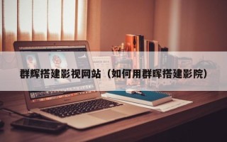 祁阳群辉搭建影视网站（如何用群晖搭建影院）
